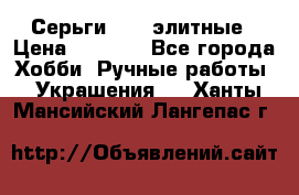 Серьги 925  элитные › Цена ­ 5 350 - Все города Хобби. Ручные работы » Украшения   . Ханты-Мансийский,Лангепас г.
